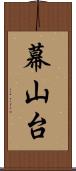 幕山台 Scroll