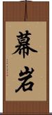 幕岩 Scroll