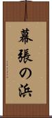 幕張の浜 Scroll