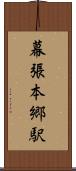 幕張本郷駅 Scroll