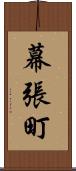 幕張町 Scroll