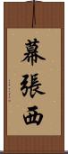 幕張西 Scroll