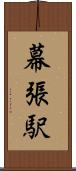 幕張駅 Scroll