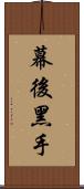 幕後黑手 Scroll