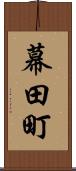 幕田町 Scroll