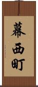 幕西町 Scroll