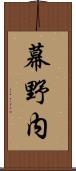幕野内 Scroll