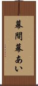 幕間 Scroll
