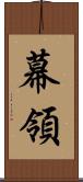 幕領 Scroll
