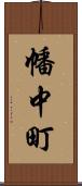幡中町 Scroll