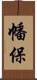 幡保 Scroll
