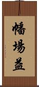 幡場益 Scroll