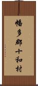 幡多郡十和村 Scroll