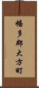 幡多郡大方町 Scroll