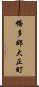 幡多郡大正町 Scroll