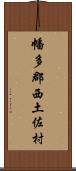 幡多郡西土佐村 Scroll