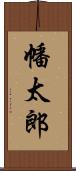 幡太郎 Scroll