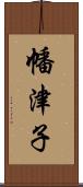 幡津子 Scroll