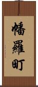 幡羅町 Scroll