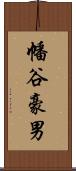 幡谷豪男 Scroll