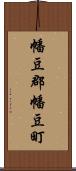 幡豆郡幡豆町 Scroll