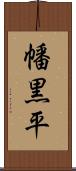 幡黒平 Scroll