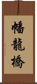 幡龍橋 Scroll