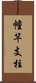 幢竿支柱 Scroll