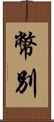 幣別 Scroll