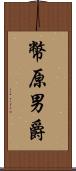 幣原男爵 Scroll