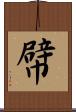 幦 Scroll