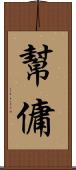 幫傭 Scroll