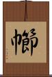 幯 Scroll