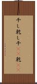 干し Scroll