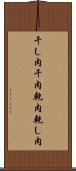 干し肉 Scroll