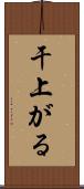 干上がる Scroll