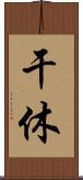 干休 Scroll