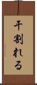干割れる Scroll