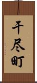 干尽町 Scroll