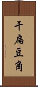 干扁豆角 Scroll