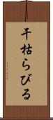 干枯らびる Scroll