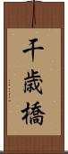 干歳橋 Scroll