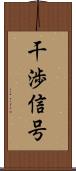 干渉信号 Scroll