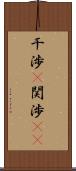 干渉(P) Scroll