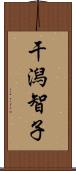 干潟智子 Scroll