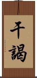 干謁 Scroll