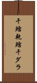 干鱈 Scroll