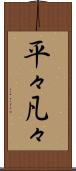 平々凡々 Scroll