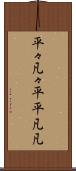 平々凡々 Scroll