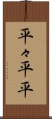 平々 Scroll